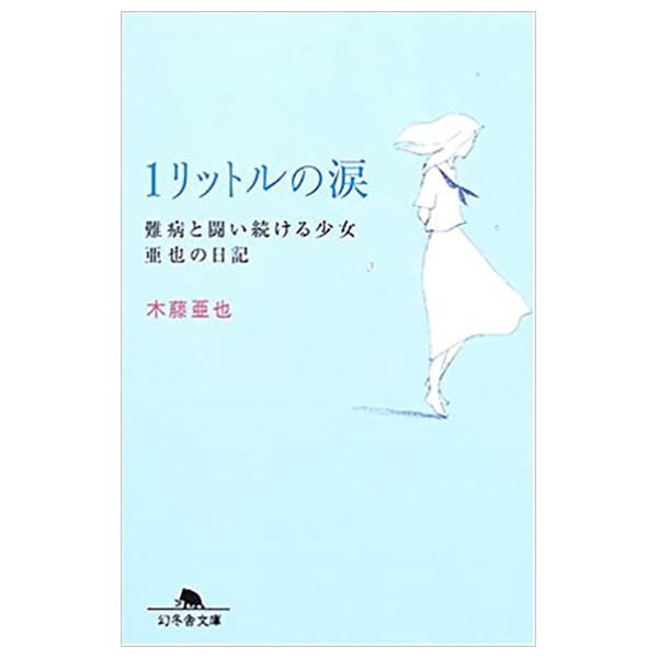 1リットルの涙難病と闘い続ける少女亜也の日記 (幻冬舎文庫) 1 rittoru no namida nanbyou to tatakaitsuzukeru shoujo a 也