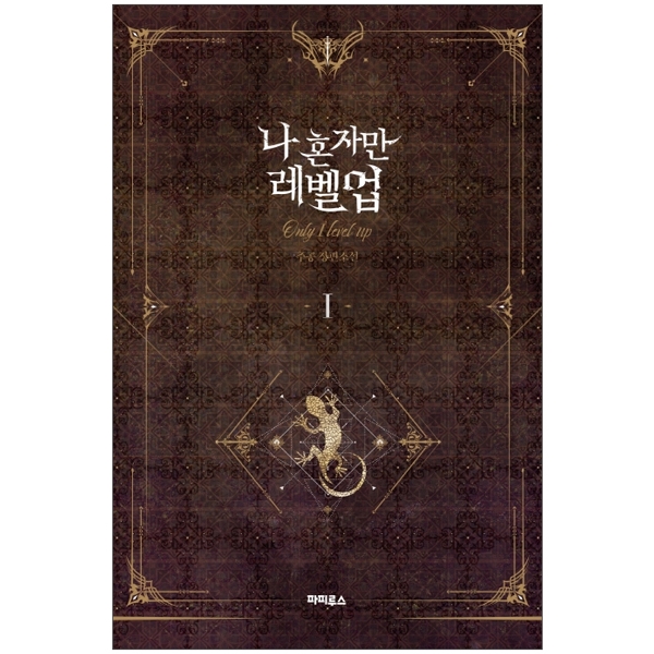 bộ 나 혼자만 레벨업 1 (추공 장편소설) - only i level up - solo leveling (fiction novel)