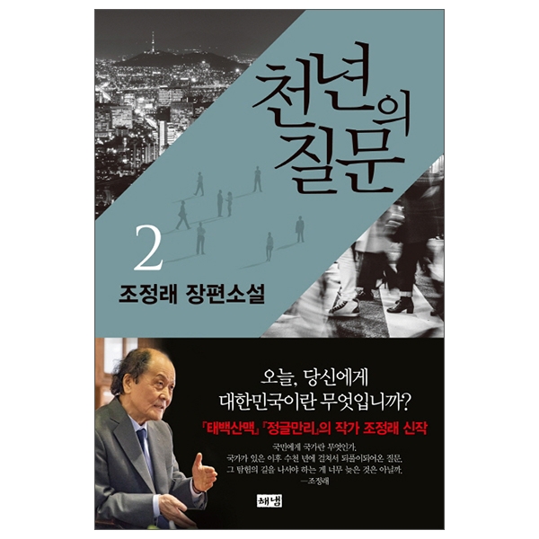 bộ 천년의 질문. 2