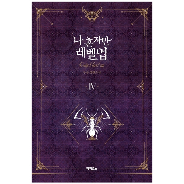 bộ 나 혼자만 레벨업 4 (추공 장편소설) - only i level up - solo leveling (fiction novel)