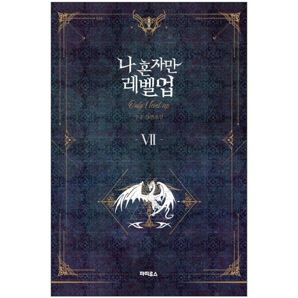 bộ 나 혼자만 레벨업 7 (추공 장편소설) - only i level up - solo leveling (fiction novel)