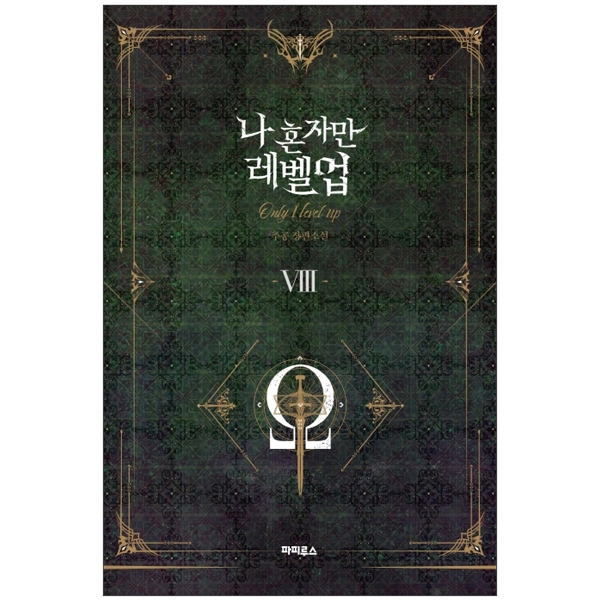 bộ 나 혼자만 레벨업 8 (추공 장편소설) - only i level up - solo leveling (fiction novel)