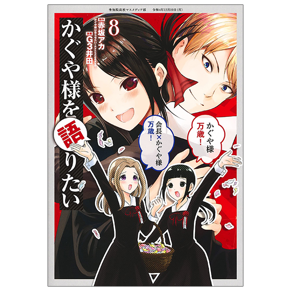 bộ かぐや様を語りたい 8 - kaguya-sama wo kataritai 8