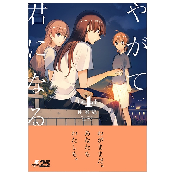 bộ やがて君になる 4 - yagate kimi ni naru - bloom into you