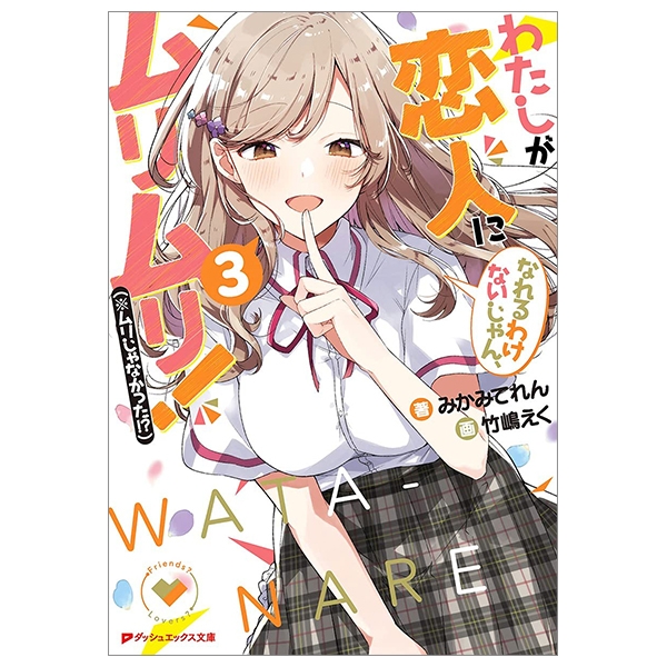 bộ わたしが恋人になれるわけないじゃん、ムリムリ! 3 - watashi ga koibito ni nareru wake naijan, muri muri! (bunko)