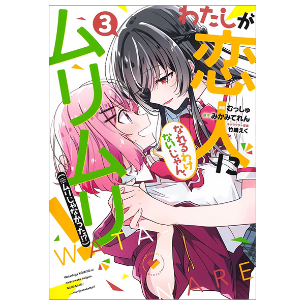 bộ わたしが恋人になれるわけないじゃん、ムリムリ! (※ムリじゃなかった!?) 3 - watashi ga koibito ni nareru wake naijan, muri muri! (comics)