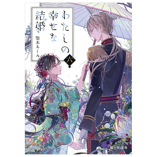 bộ わたしの幸せな結婚 6 - watashi no shiawase na kekkon - my happy marriage (light novel)