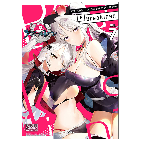 bộ アズールレーン コミックアンソロジー breaking!! 7 - azur lane comic anthology breaking!!