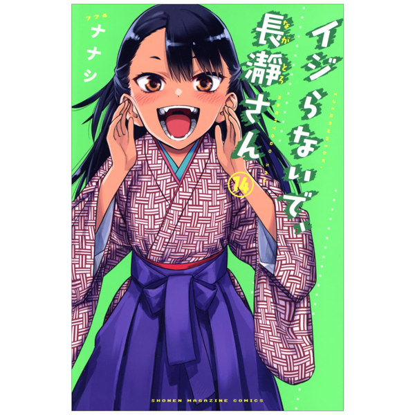 bộ イジらないで、長瀞さん 14 - ijiranaide nagatoro-san 14 - don't toy with me, miss nagatoro 14