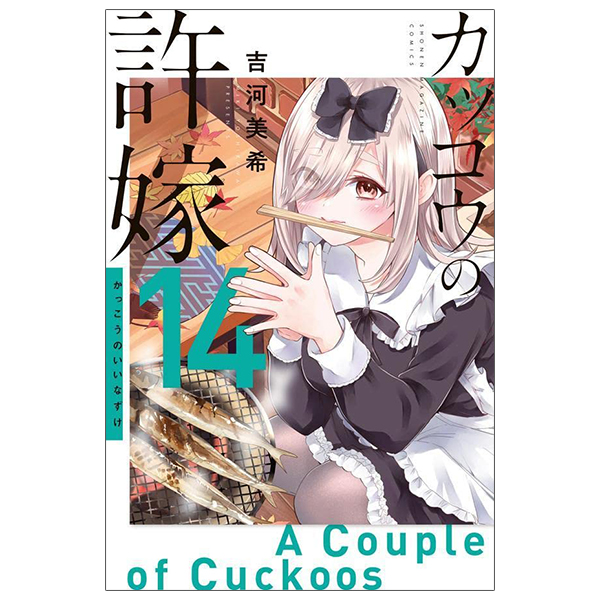 bộ カッコウの許嫁 14 - kakko no iinazuke - a couple of cuckoos