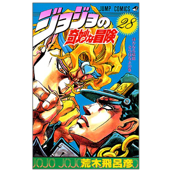 bộ ジョジョの奇妙な冒険 28 - jojo no kimyouna bouken - jojo's bizarre adventure