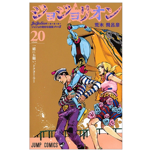 bộ ジョジョリオン 20 (ジャンプコミックス) - jojorion 20