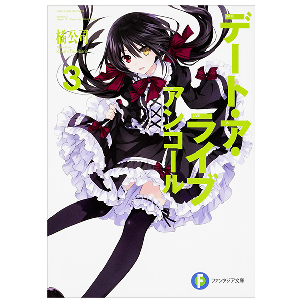 Bo
						
										
										デート・ア・ライブ アンコール - Date A Live Encore 3 (Light Novel)