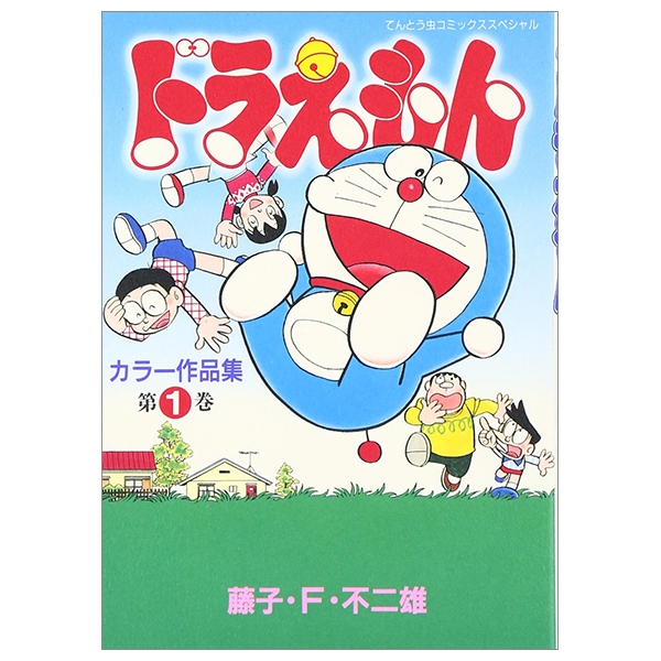 bộ ドラえもんカラー作品集 1 - doraemon color works 1