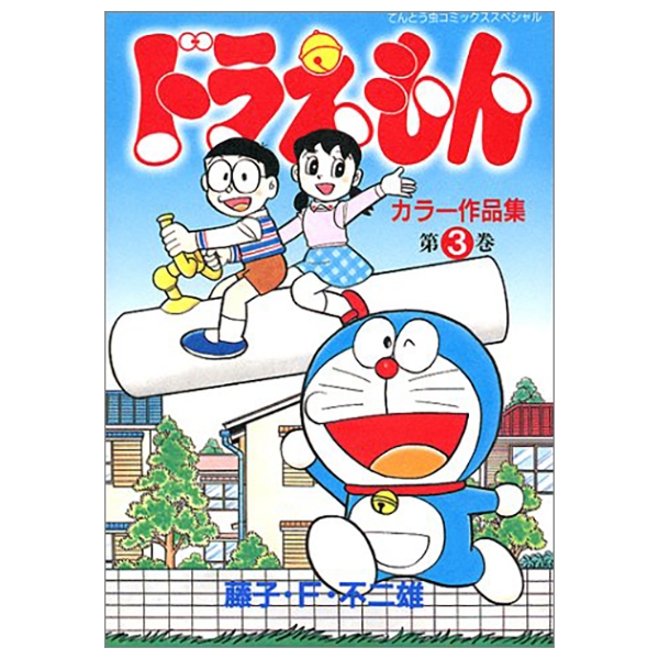 bộ ドラえもんカラー作品集 3 - doraemon color works 3