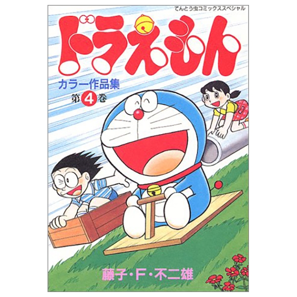 bộ ドラえもんカラー作品集 4 - doraemon color works 4