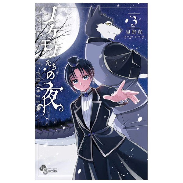 bộ ノケモノたちの夜 - nokemono tachi no yoru 3 - the tale of the outcasts