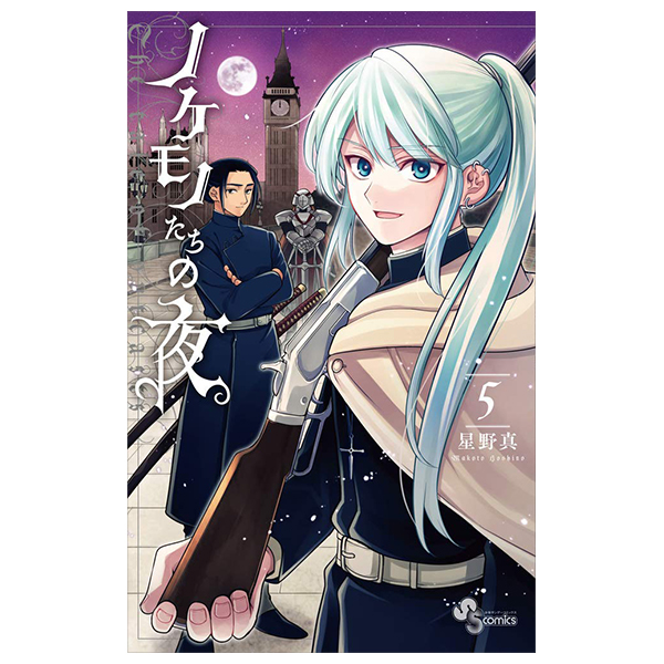 bộ ノケモノたちの夜 - nokemono tachi no yoru 5 - the tale of the outcasts