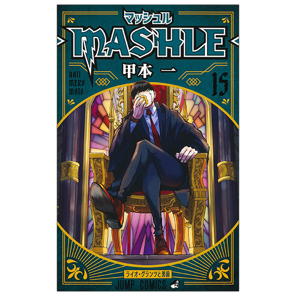 bộ マッシュル - mashle 15