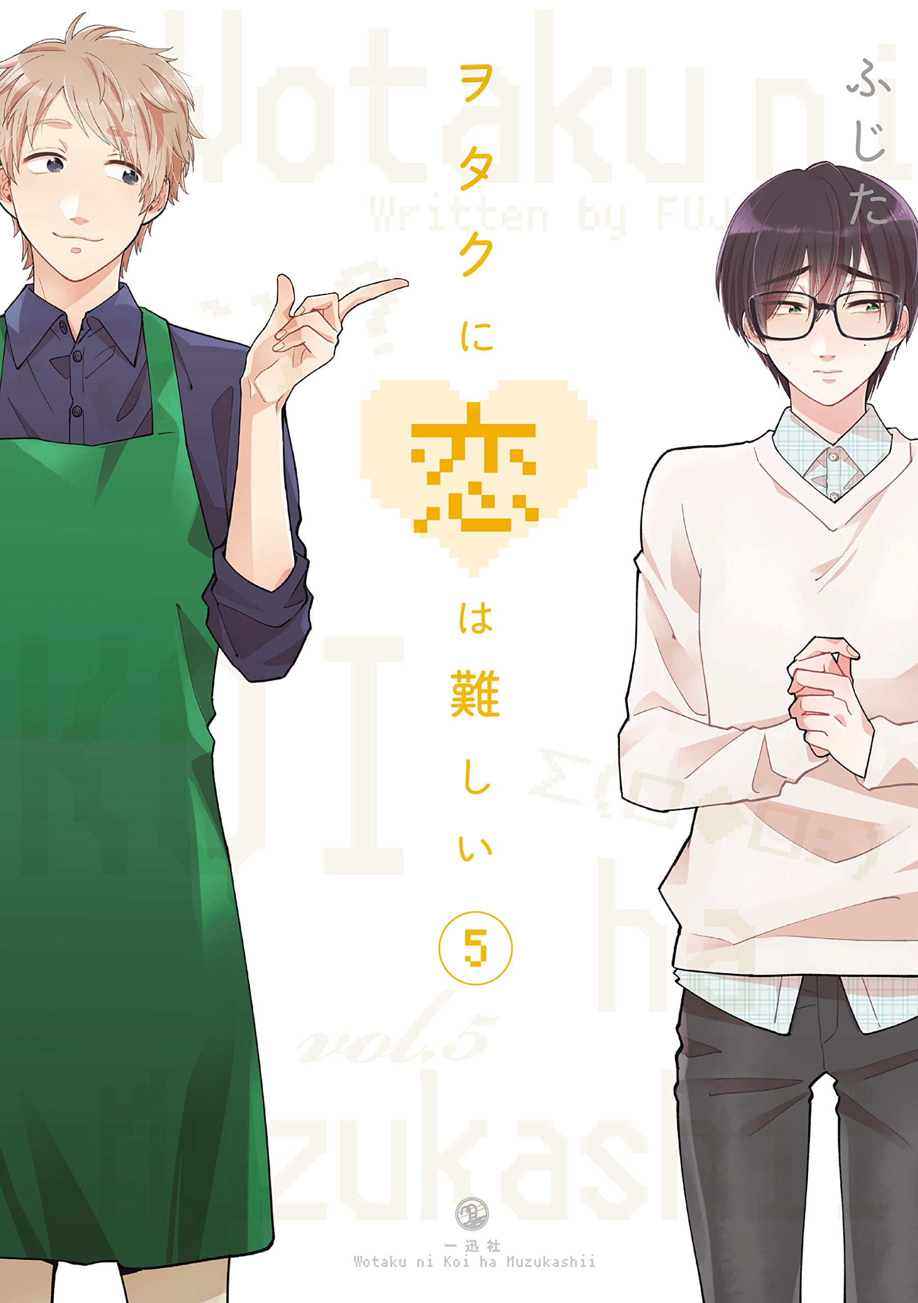 bộ ヲタクに恋は難しい 5 - wotaku ni koi wa muzukashii - wotakoi: love is hard for otaku