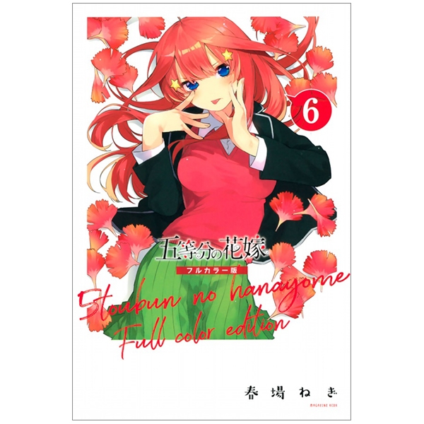 bộ 五等分の花嫁 フルカラー版(6) (kcデラックス) furu karaban go toubun no hanayome 6