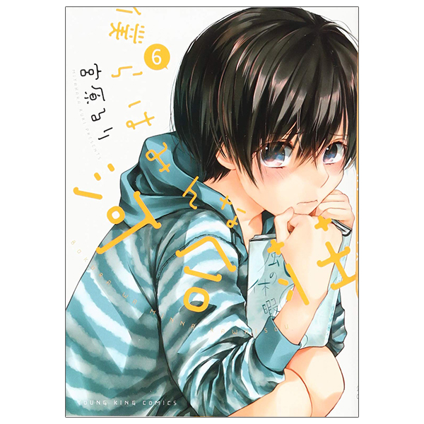 bộ 僕らはみんな河合荘 6 - bokura wa minna kawaisou 6