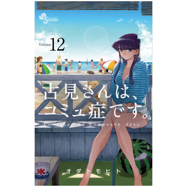 bộ 古見さんは、コミュ症です。12 - komi-san wa, komyusho desu - komi canℹt communicate