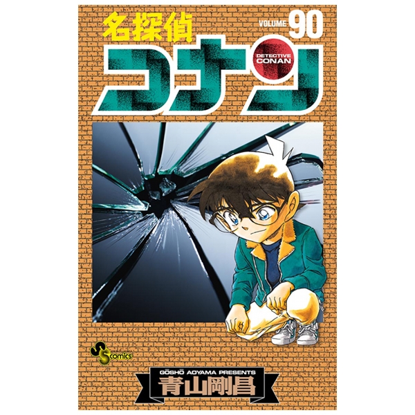 bộ 名探偵コナン 90 - detective conan 90