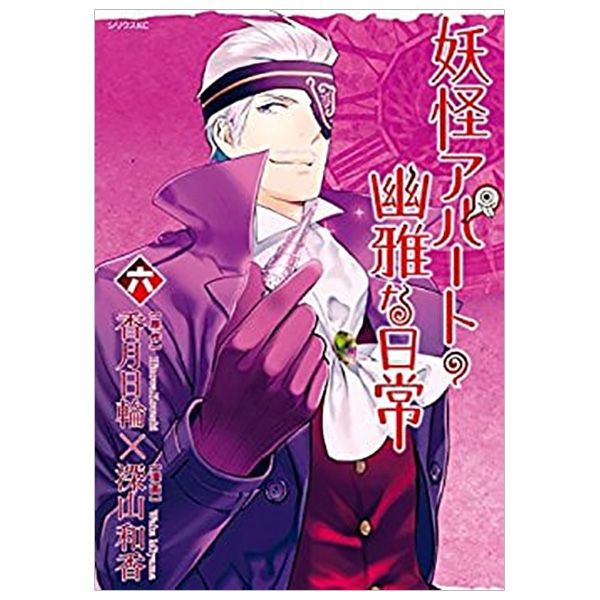 bộ 妖怪アパートの幽雅な日常(6) (シリウスコミックス) youkai apato no kasoke miyabi na nichijou 6