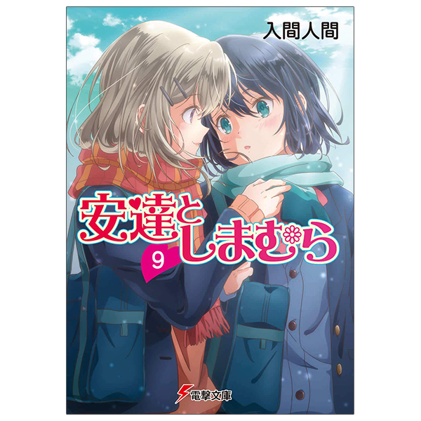 bộ 安達としまむら 9 - adachi to shimamura 9 (light novel)