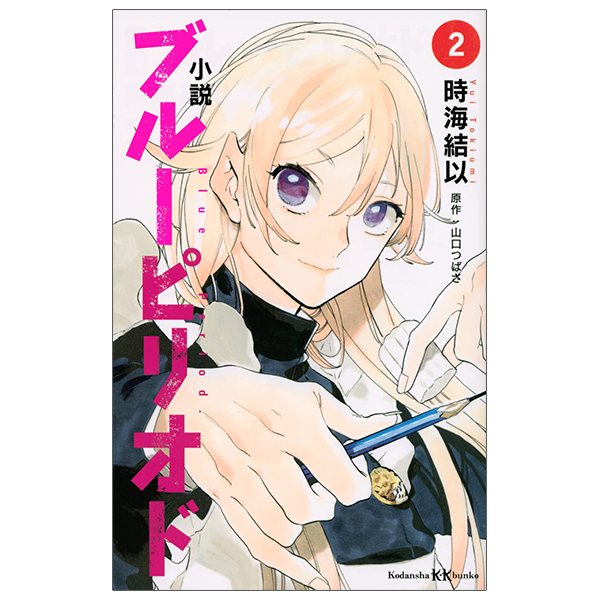 bộ 小説 ブルーピリオド 2 - [light novel] blue period 2