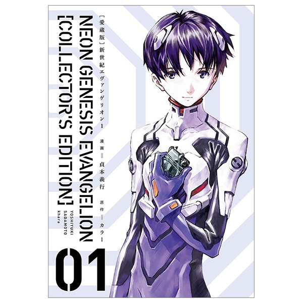 bộ 【愛蔵版】新世紀エヴァンゲリオン 1 - neon genesis evangelion (collector's edition)