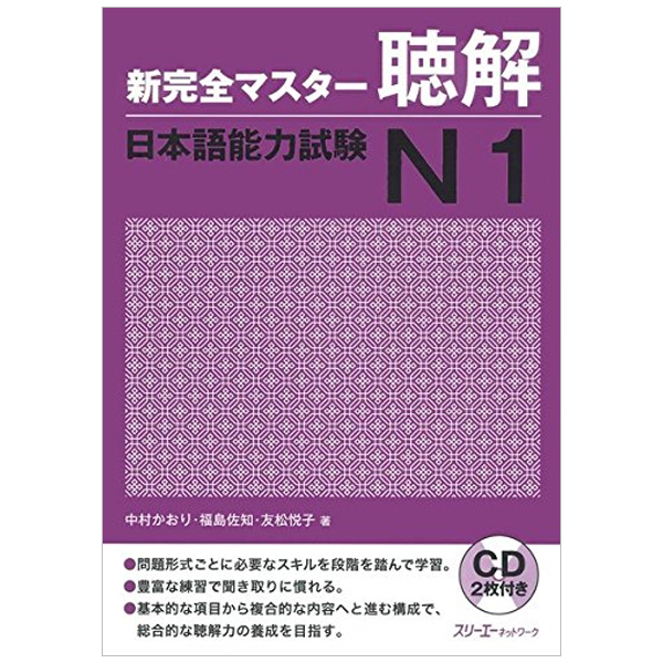 bộ 新完全マスター聴解 日本語能力試験 n1 - new kanzen master jlpt n1: listening (includes 2 cd)