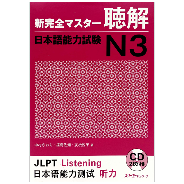 bộ 新完全マスター聴解日本語能力試験 n3 - jlpt listening