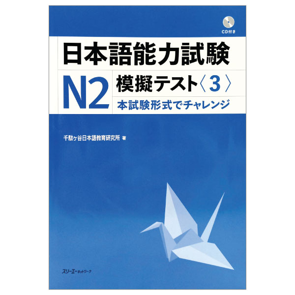 bộ 日本語能力試験 n2 模擬テスト3 - nihongo noryoku shiken n2 mogi tesuto 3