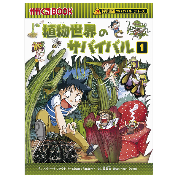 bộ 植物世界のサバイバル1- shokubutsu sekai no survival ikinokori sakusen 1