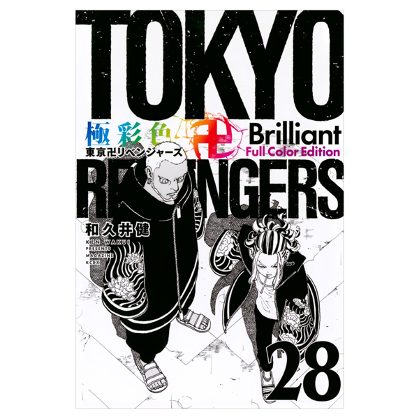 bộ 極彩色 東京卍リベンジャーズ 28 - tokyo revengers brilliant full color edition 28