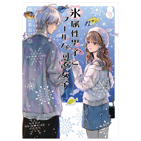 bộ 氷属性男子とクールな同僚女子 9 - koori zokusei danshi to cool na douryo joshi 9 - the ice guy and his cool female colleague