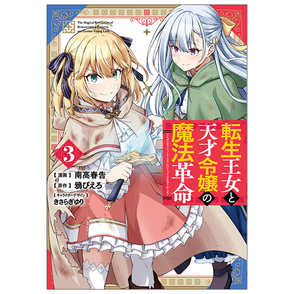 bộ 転生王女と天才令嬢の魔法革命 3 - the magical revolution of reincarnated princess and genius young lady