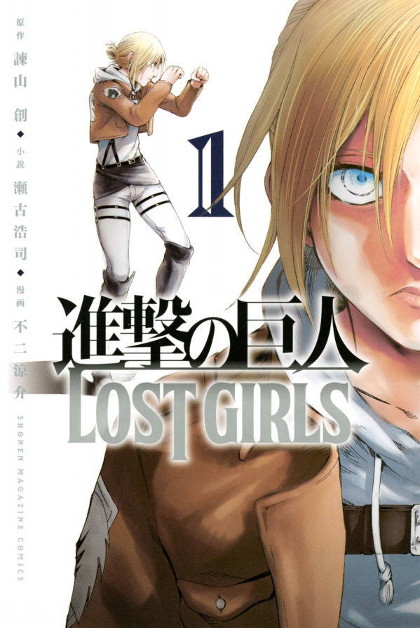 bộ 進撃の巨人 lost girls(1): 週刊少年マガジン shingeki no kyojin lost girls 1