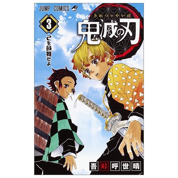 bộ 鬼滅の刃 3 - kimetsu no yaiba 3