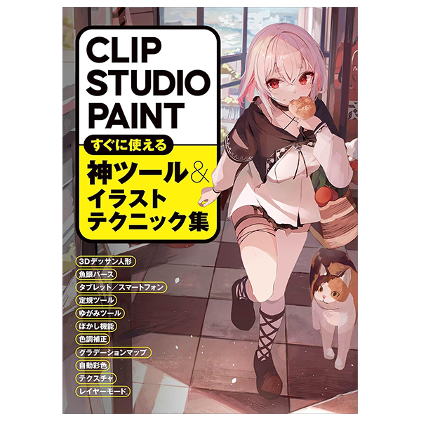 clip studio paint すぐに使える神ツール&イラストテクニック集 - clip studio paint suguni tsukaeru kami tool & illustration technique shu