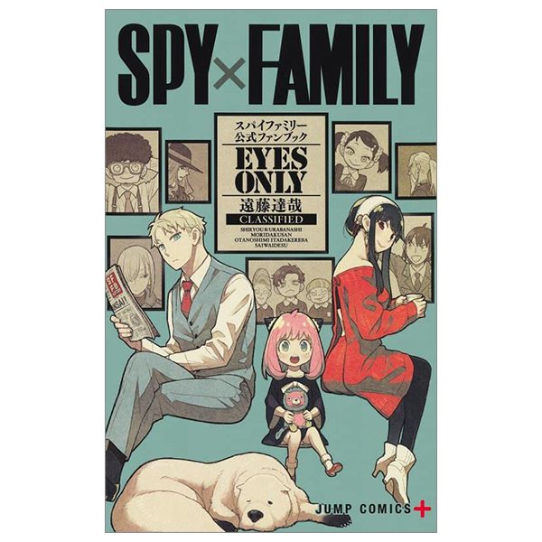 spy × family 公式ファンブック eyes only