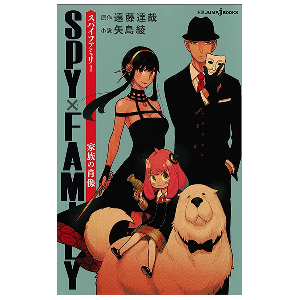 spy x family 家族の肖像 - spy x family kazoku no shouzou