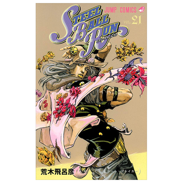 steel ball run 21 ―ジョジョの奇妙な冒険 part 7 - steel ball run 21 jojo's bizarre adventure part 7