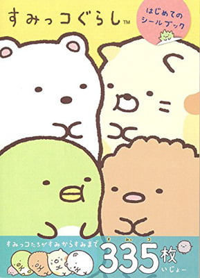 sumikko gurashi hajimete no shirubukku