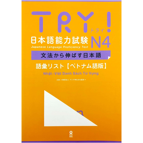 try! 日本語能力試験 n4 語彙リスト ベトナム語版―文法から伸ばす日本語