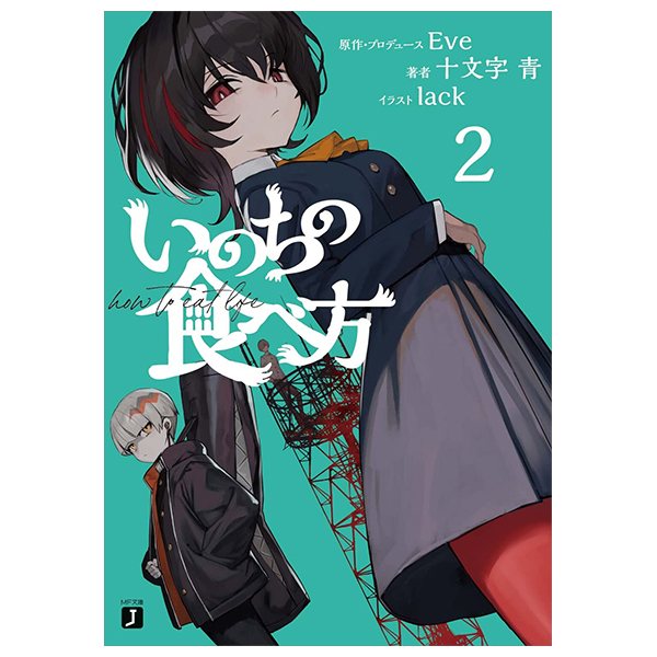 いのちの食べ方 - inochi no tabe kata 2 (light novel)