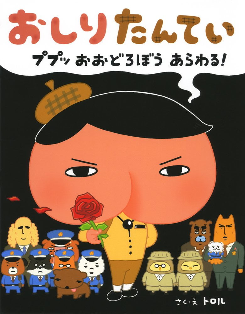 おしりたんてい ププッおおどろぼうあらわ oshiri tan te i pupuoo odoro bou arawa