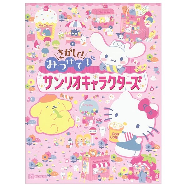 さがして! みつけて! サンリオキャラクターズ - sa ga shite! mitsukete! sanrio character zu